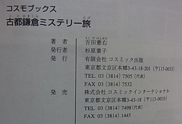 中古】 古都鎌倉ミステリー旅 歴史の謎・怪異・ロマンを訪ねて