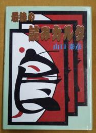最後の読みカルタ