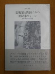 芸術家と医師たちの世紀末ウィーン : 美術と精神医学の交差