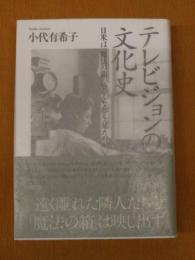テレビジョンの文化史 日米は「魔法の箱」にどんな夢を見たのか