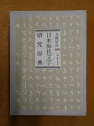 日本神代文字研究原典