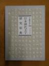 日本神代文字研究原典