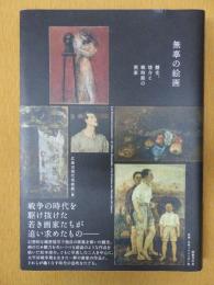 無辜の絵画  靉光、竣介と戦時期の画家