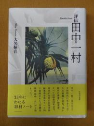評伝田中一村