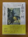 評伝田中一村
