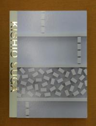 菅木志雄 「あるというものはなく、ないというものはない」