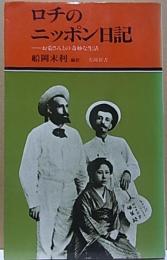 ロチのニッポン日記  お菊さんとの奇妙な生活  【有隣新書】