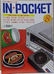 IN・POCKET 8月号  【月刊講談社文庫】