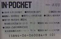 IN・POCKET 8月号  【月刊講談社文庫】