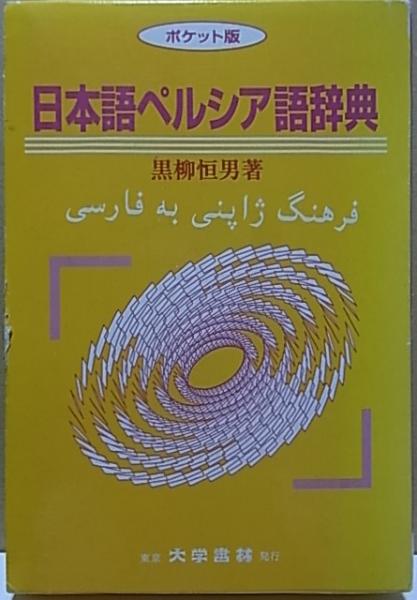 日本語ペルシア語辞典 [ポケット版](黒柳恒男) / 古本、中古本