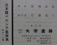 日本語ペルシア語辞典 [ポケット版](黒柳恒男) / 古本、中古本