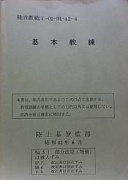 基本教練  陸自教範 7-02-01-42-4