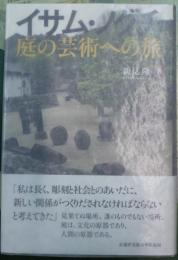 イサム・ノグチ  庭の芸術への旅