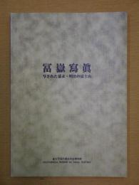 冨嶽寫眞