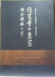 【図録】 円覚寺の至宝  鎌倉禅林の美