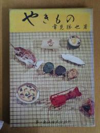 やきもの