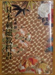 日本刺繍教科書