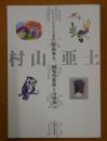 村山亜土、柚木沙弥郎との出会い  村山亜土没後20年
