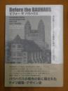 ビフォー ザ バウハウス  帝政期ドイツにおける建築と政治　1890-1920