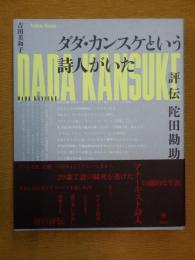 ダダ・カンスケという詩人がいた　評伝陀田勘助