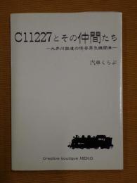 C11227とその仲間たち