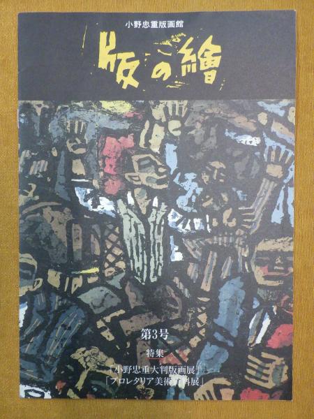 近代日本の版画｣小野忠重 | 山田書店美術部オンラインストア