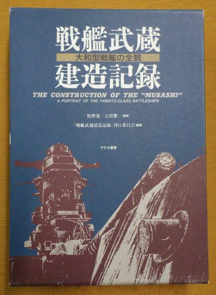 戦艦武蔵建造記録 : 大和型戦艦の全貌(『戦艦武蔵建造記録』刊行