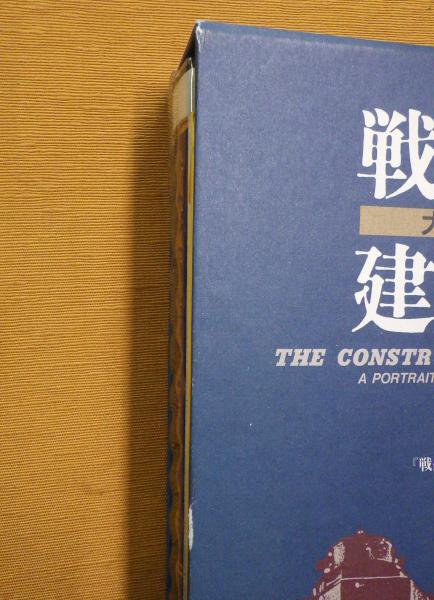 戦艦武蔵建造記録: 大和型戦艦の全貌 | 戦艦武蔵建造記録刊行