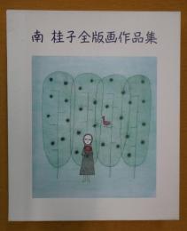 南桂子全版画作品集