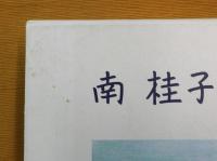 南桂子全版画作品集