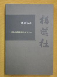 構造社 昭和初期彫刻の鬼才たち 展