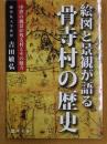 絵図と景観が語る骨寺村の歴史  中世の風景が残る村とその魅力