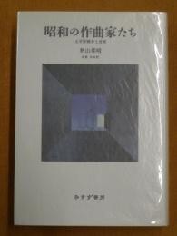 昭和の作曲家たち : 太平洋戦争と音楽
