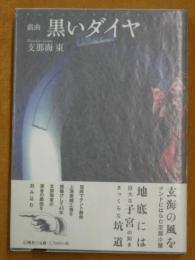 戯曲　黒いダイヤ