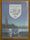 スコティッシュ・ダンス こぼれ話  [非売品]