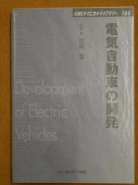 電気自動車の開発と材料