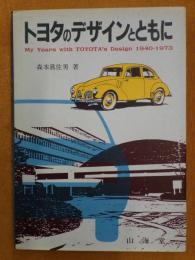 トヨタのデザインとともに  1940-1973