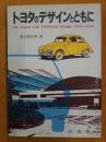 トヨタのデザインとともに  1940-1973