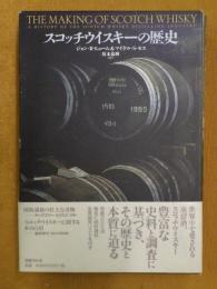 スコッチウイスキーの歴史