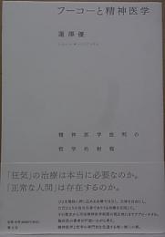フーコーと精神医学  精神医学批判の哲学的射程