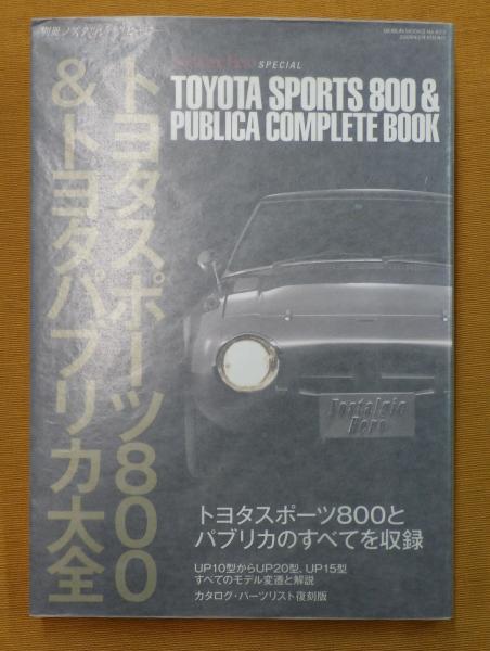 トヨタスポーツ800&トヨタパブリカ大全 / 公文堂書店 / 古本、中古本 