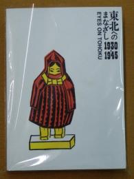 東北へのまなざし : 1930-1945