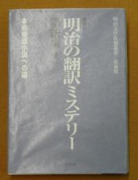 明治の翻訳ミステリー : 翻訳編 本格推理小説への道