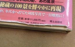 鎌倉・逗子・葉山今昔写真帖 : 保存版