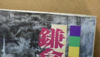 鎌倉・逗子・葉山今昔写真帖 : 保存版