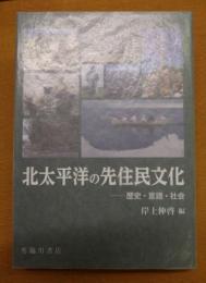 北太平洋の先住民文化 歴史・言語・社会