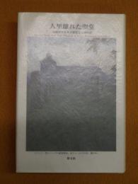 人里離れた聖堂 : 英国ロマネスク建築巡礼西の道