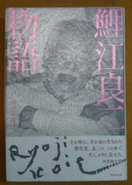 鯉江良二物語