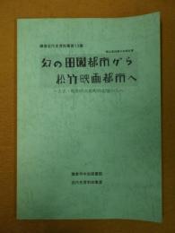 幻の田園都市から松竹映画都市へ : 大正・昭和の大船町の記憶から : 郷土資料展示会報告書