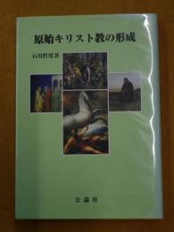 原始キリスト教の形成